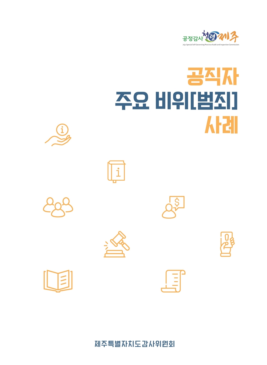 공직자 주요 비위(범죄) 사례