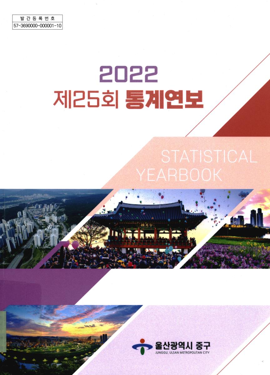 통계연보 = Statistical yearbook. 2022(제25회)