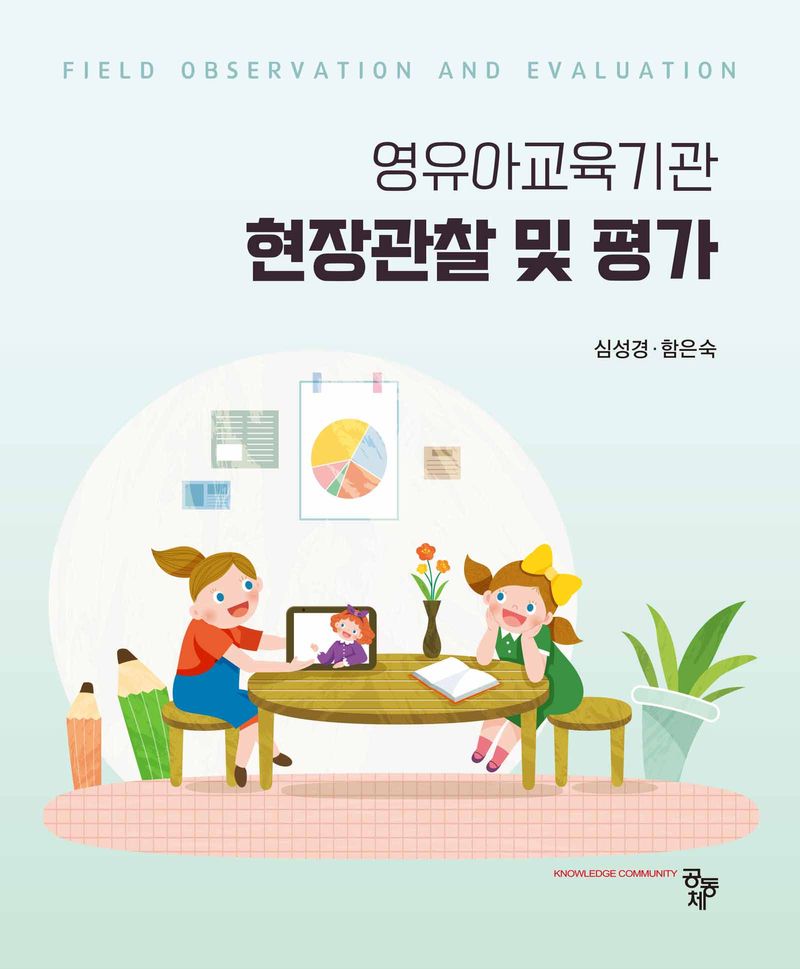 (영유아교육기관) 현장관찰 및 평가 = Field observation and evaluation. [1-2]