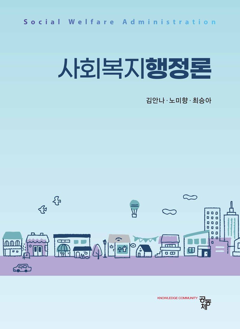사회복지행정론 = Social welfare administration
