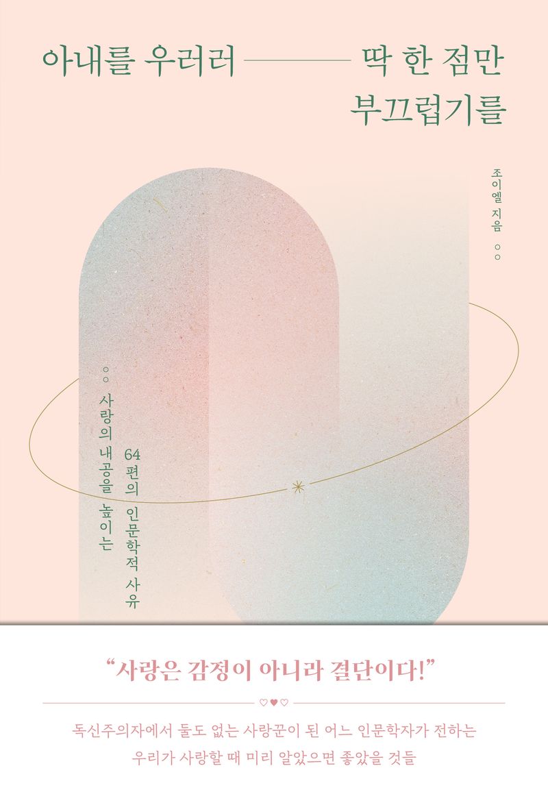 아내를 우러러 딱 한 점만 부끄럽기를 : 사랑의 내공을 높이는 64편의 인문학적 사유