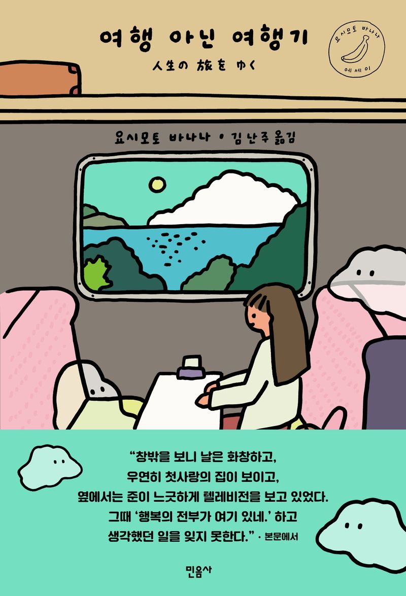 여행 아닌 여행기 : 요시모토 바나나 에세이