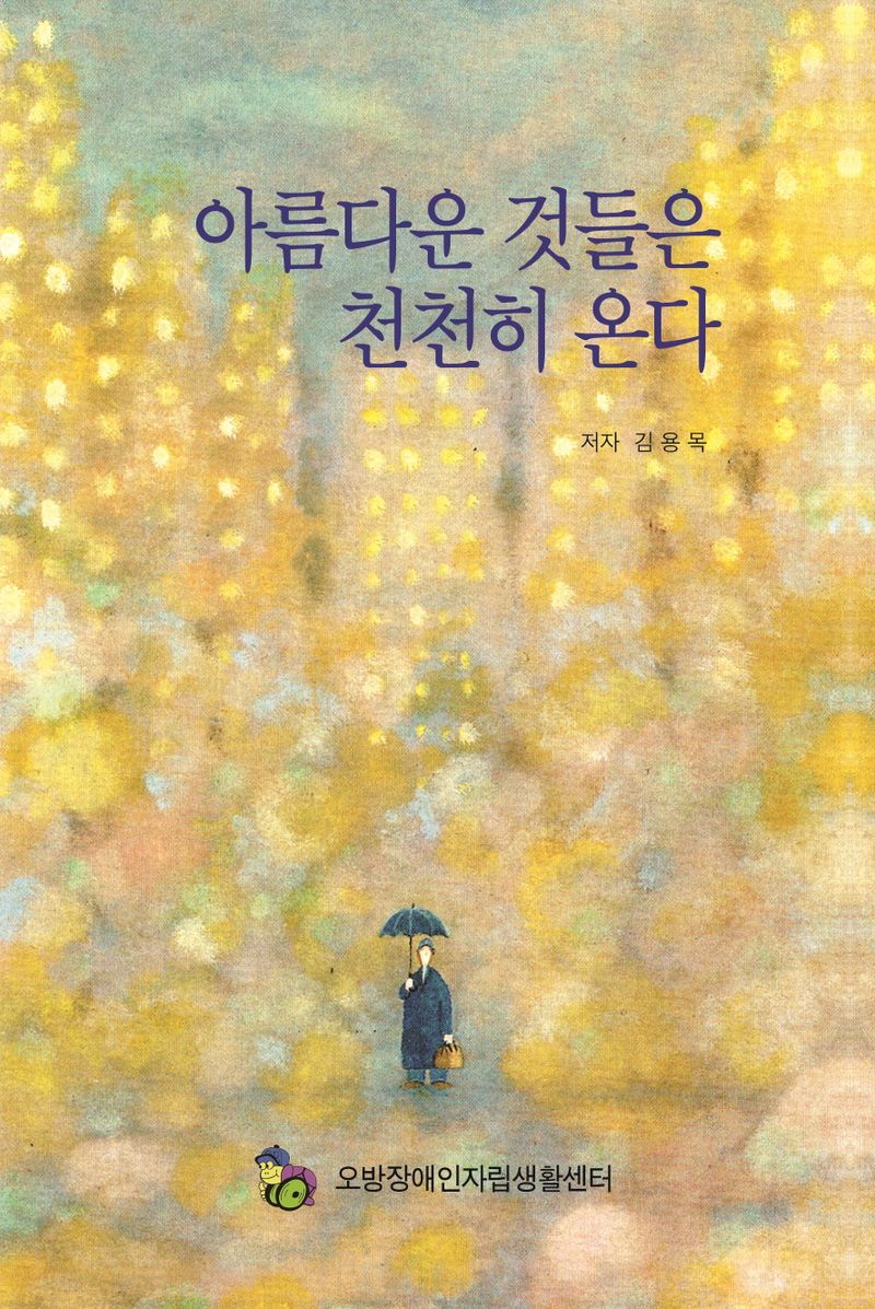 아름다운 것들은 천천히 온다