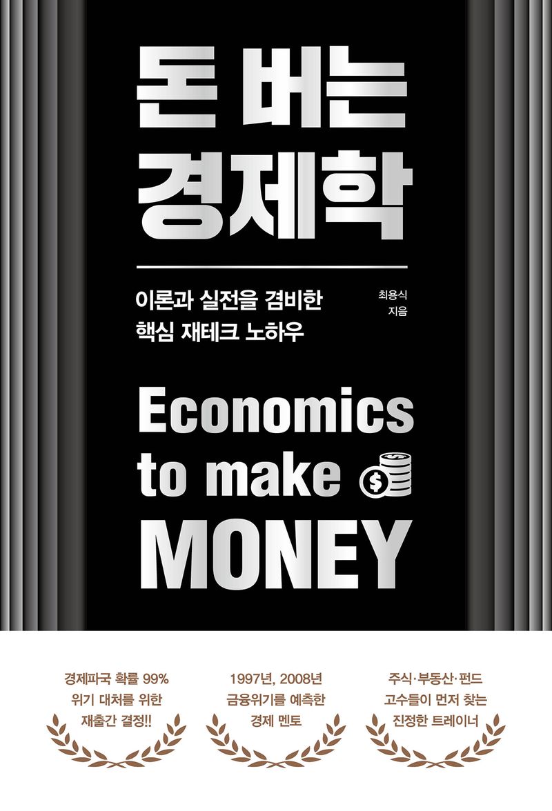 돈 버는 경제학 = Economics to make money : 이론과 실전을 겸비한 핵심 재테크 노하우