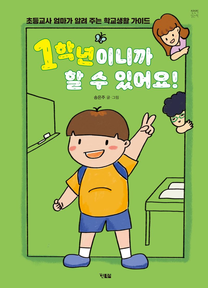 1학년이니까 할 수 있어요! : 초등교사 엄마가 알려 주는 학교생활 가이드
