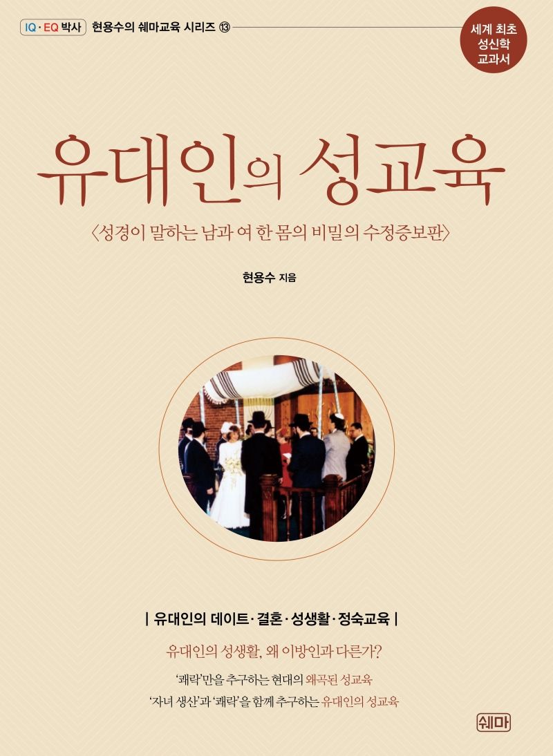 유대인의 성교육 : 성경이 말하는 남과 여 한몸의 비밀의 수정증보판