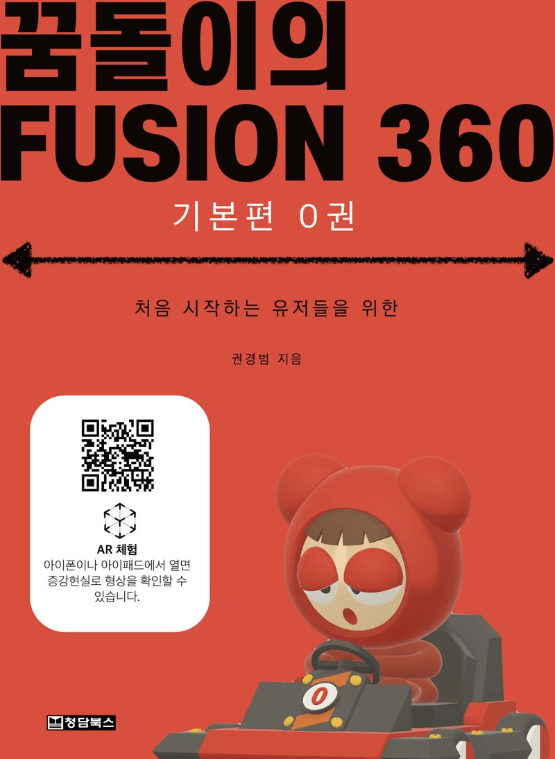 (처음 시작하는 유저들을 위한) 꿈돌이의 Fusion 360. 기본편 0권