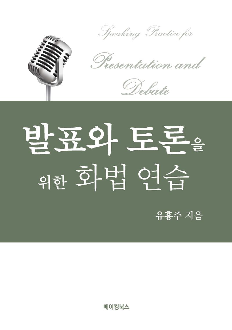 발표와 토론을 위한 화법 연습 = Speaking practice for presentation and debate