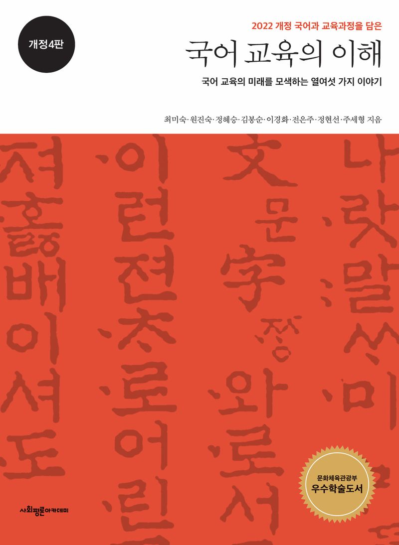 (2022 개정 국어과 교육과정을 담은) 국어 교육의 이해 : 국어 교육의 미래를 모색하는 열여섯 가지 이야기