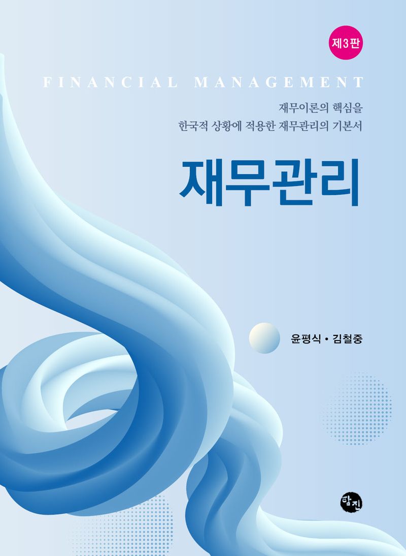 재무관리 = Financial management