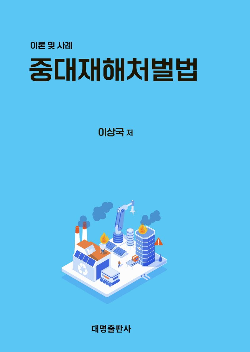 중대재해처벌법 : 이론 및 사례