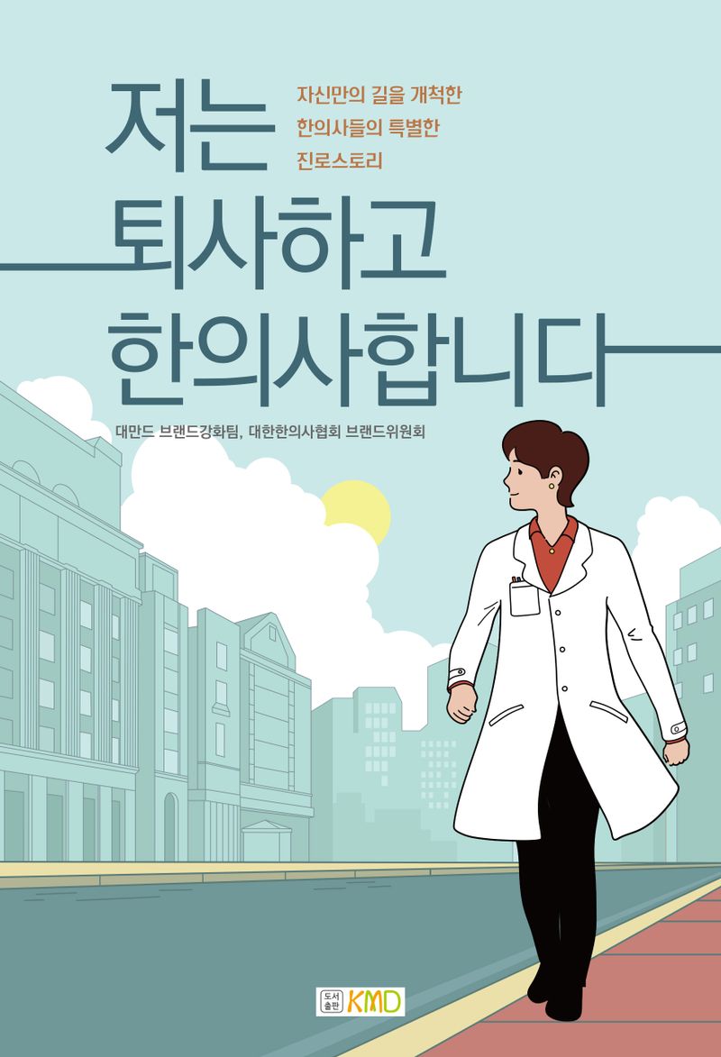 저는 퇴사하고 한의사합니다 : 자신만의 길을 개척한 한의사들의 특별한 진로스토리
