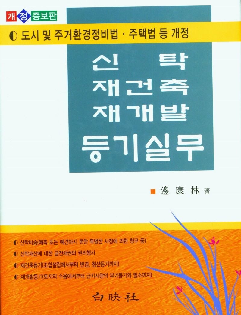 신탁·재건축·재개발등기 실무 : 도시 및 주거환경정비법·주택법 등 개정