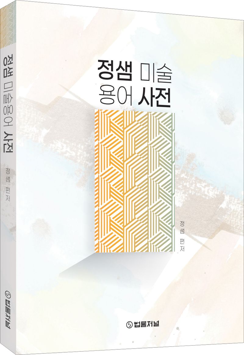 정샘 미술용어 사전
