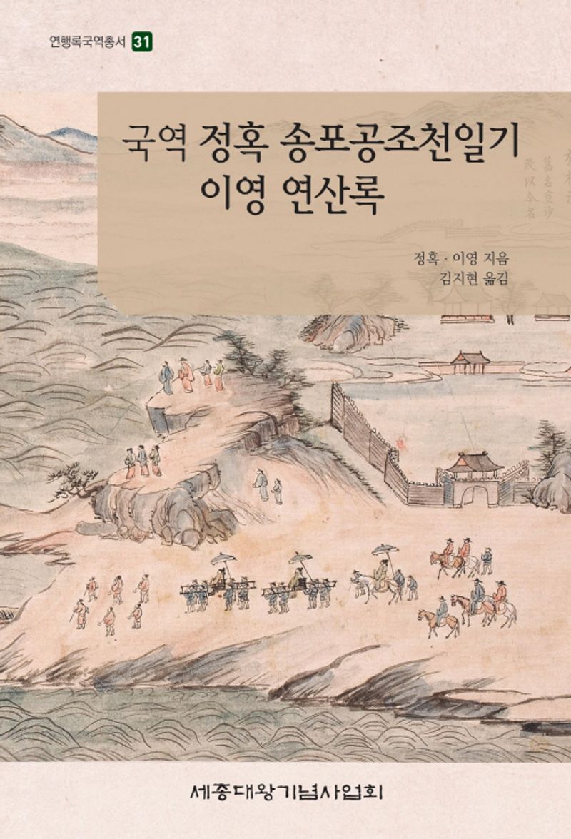 (국역) 정혹 송포공조천일기 ; 이영 연산록