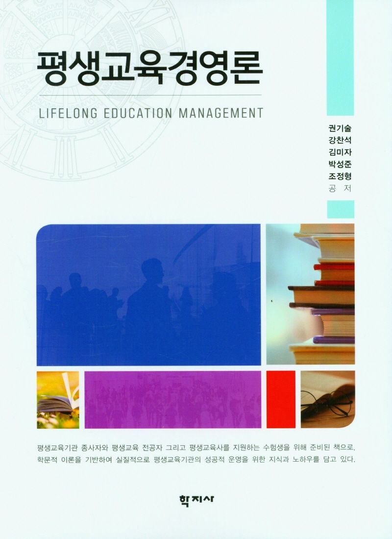 평생교육경영론 = Lifelong education management