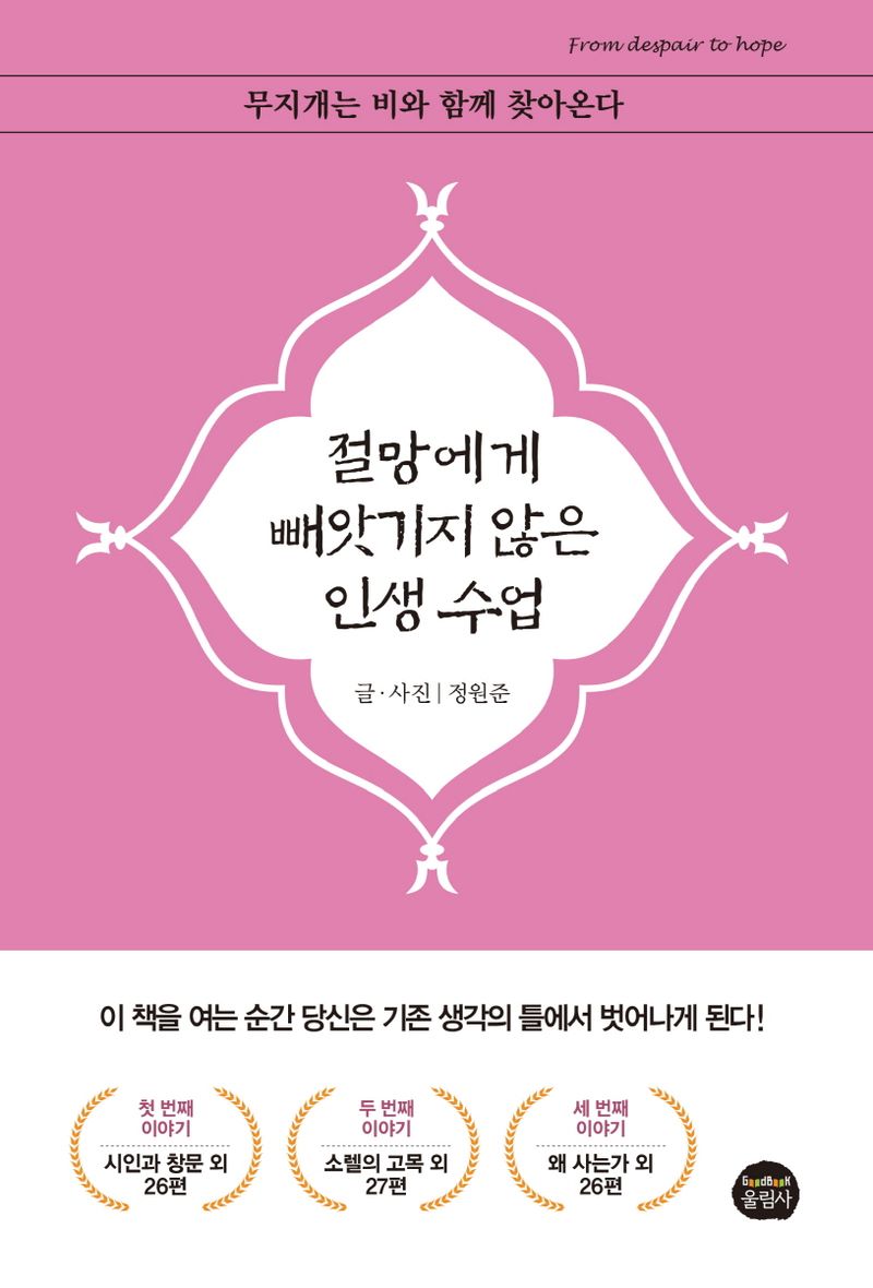 절망에게 빼앗기지 않은 인생 수업 : 시련기 뒤엔 희망의 빛 찾아온다