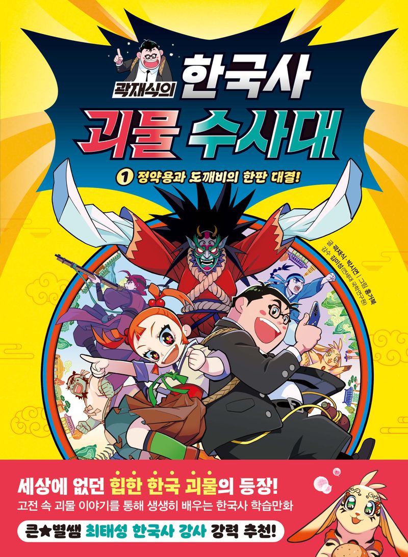 (곽재식의) 한국사 괴물 수사대. 1-2