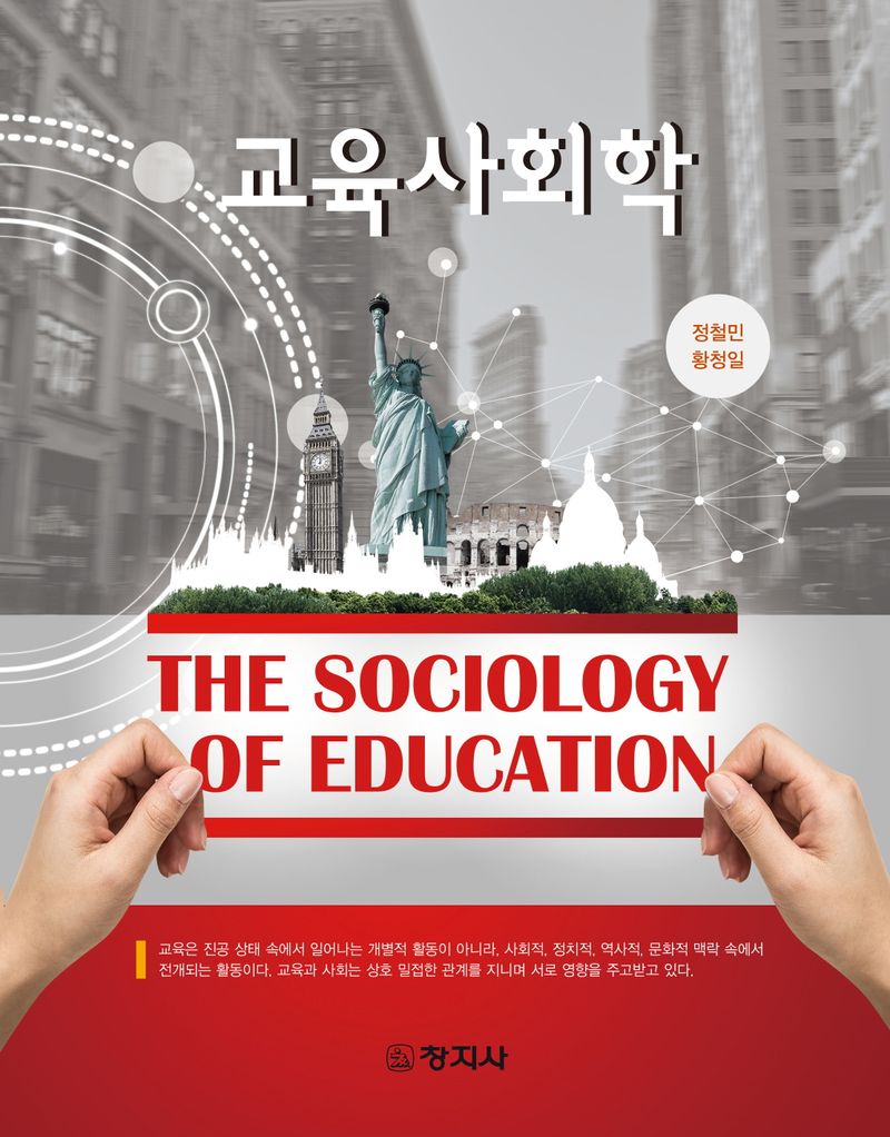 교육사회학 = The sociology of education / 지은이: 정철민, 황청일