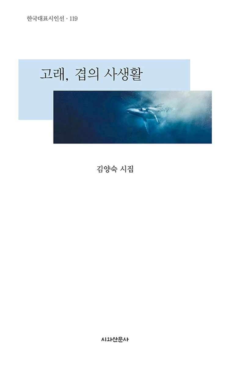 고래, 겹의 사생활 : 김양숙 시집