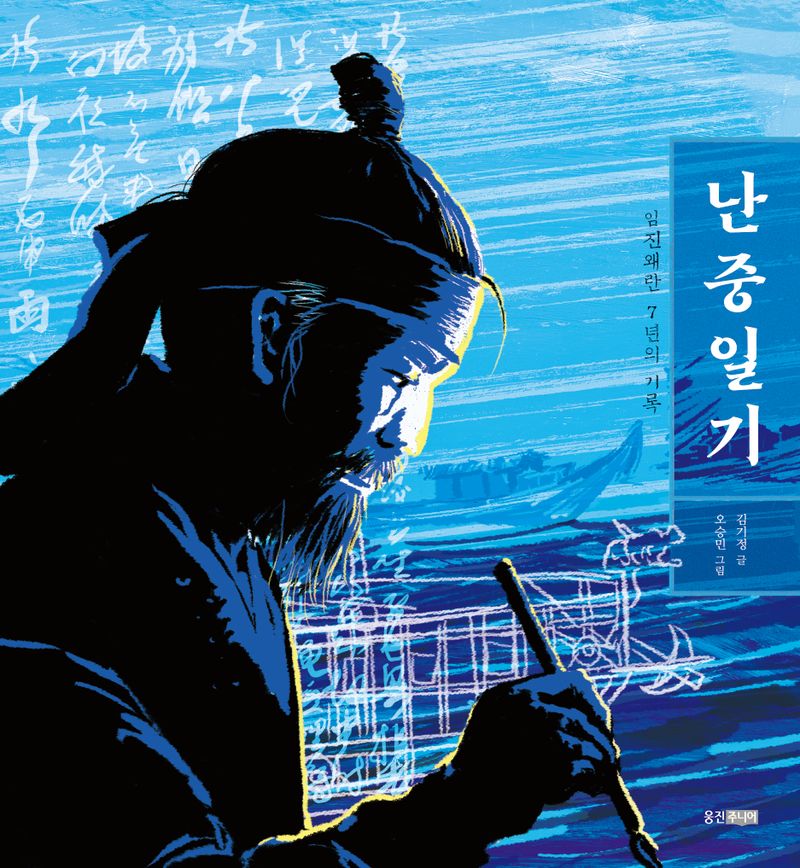 (임진왜란 7년의 기록) 난중일기