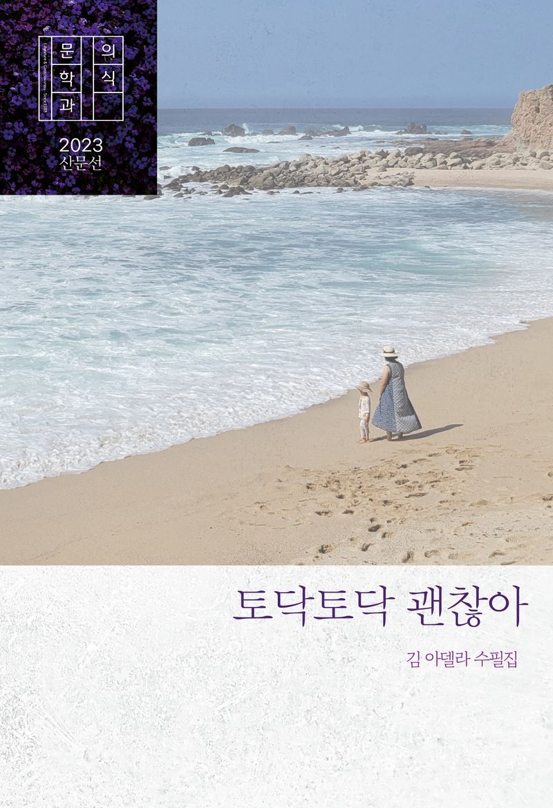 토닥토닥 괜찮아 : 김 아델라 수필집