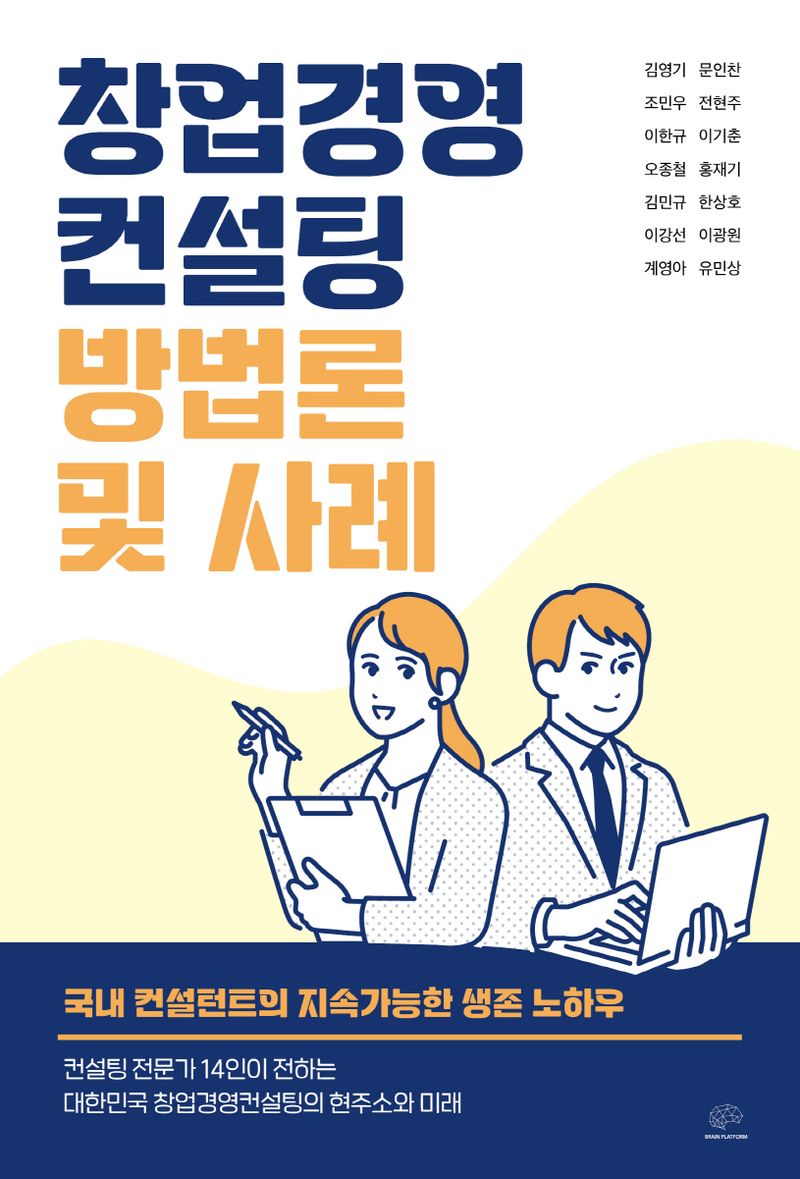 창업경영컨설팅 방법론 및 사례 : 국내 컨설턴트의 지속가능한 생존 노하우