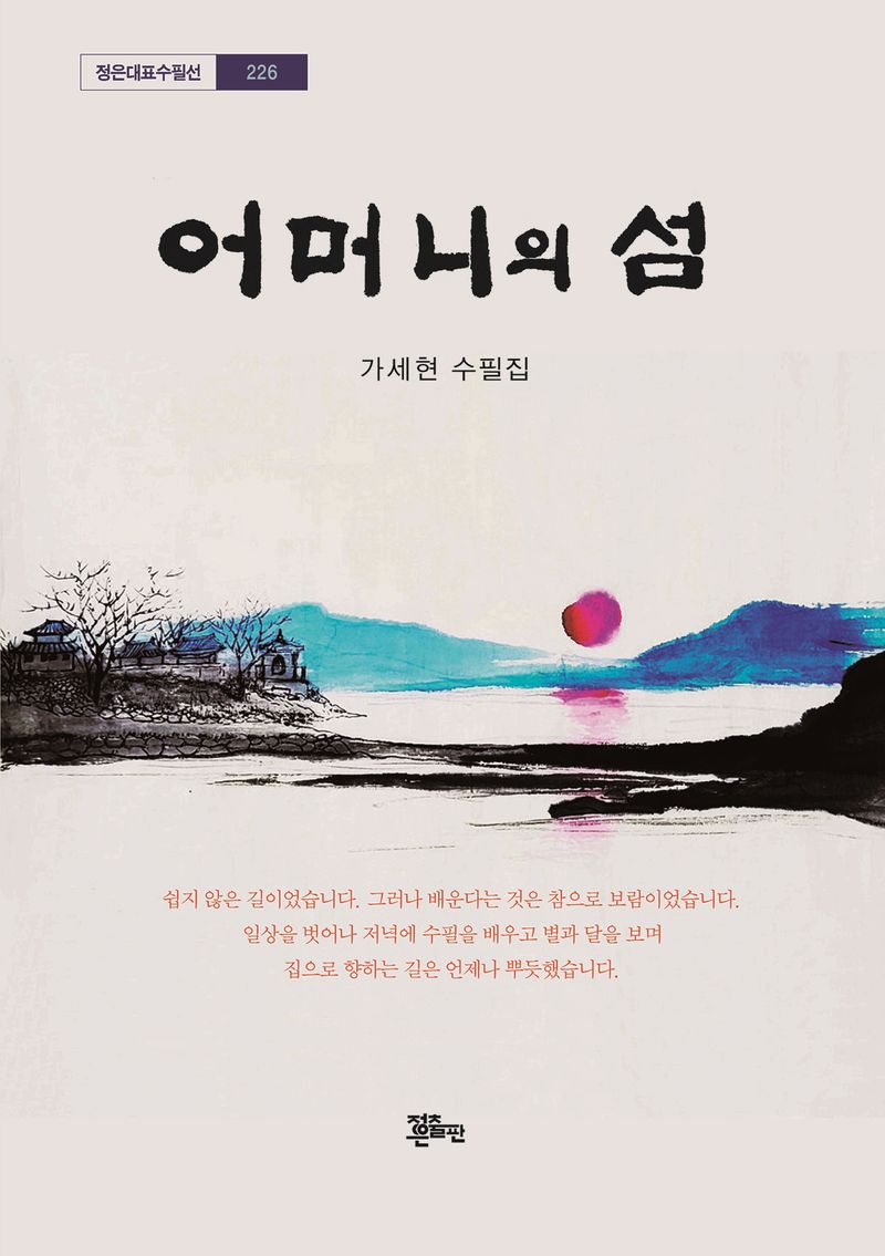 어머니의 섬 : 가세현 수필집