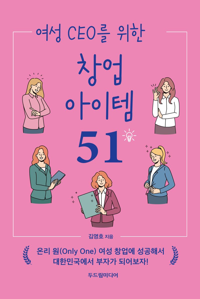 (여성 CEO를 위한) 창업 아이템 51