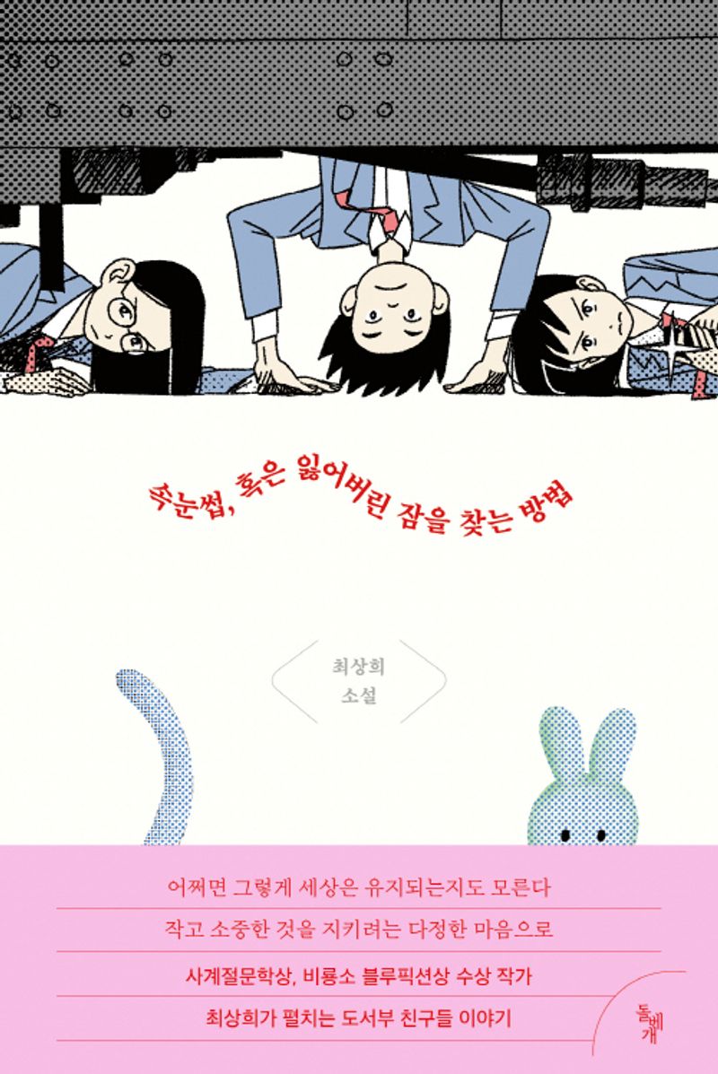속눈썹, 혹은 잃어버린 잠을 찾는 방법 : 최상희 소설