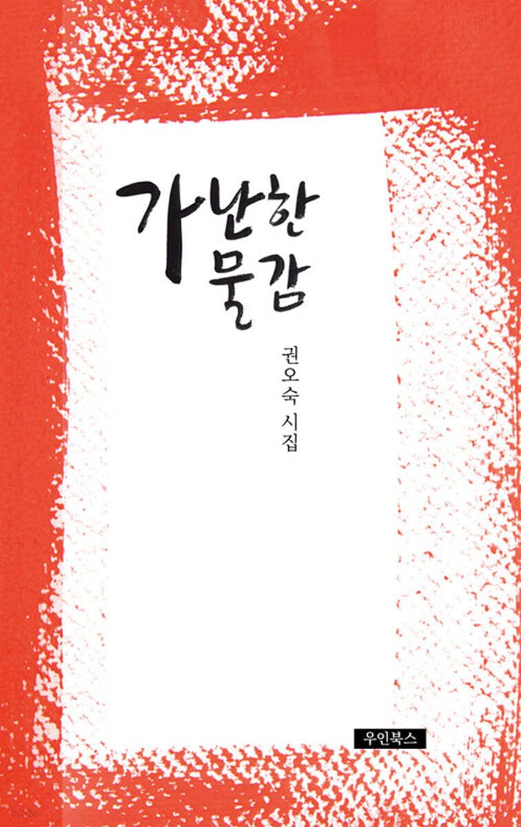 가난한 물감 : 권오숙 시집