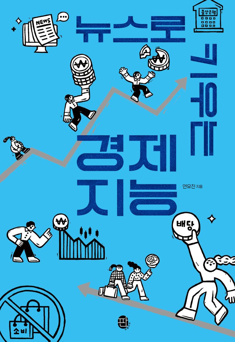 뉴스로 키우는 경제 지능