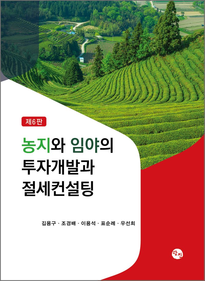농지와 임야의 투자개발과 절세컨설팅