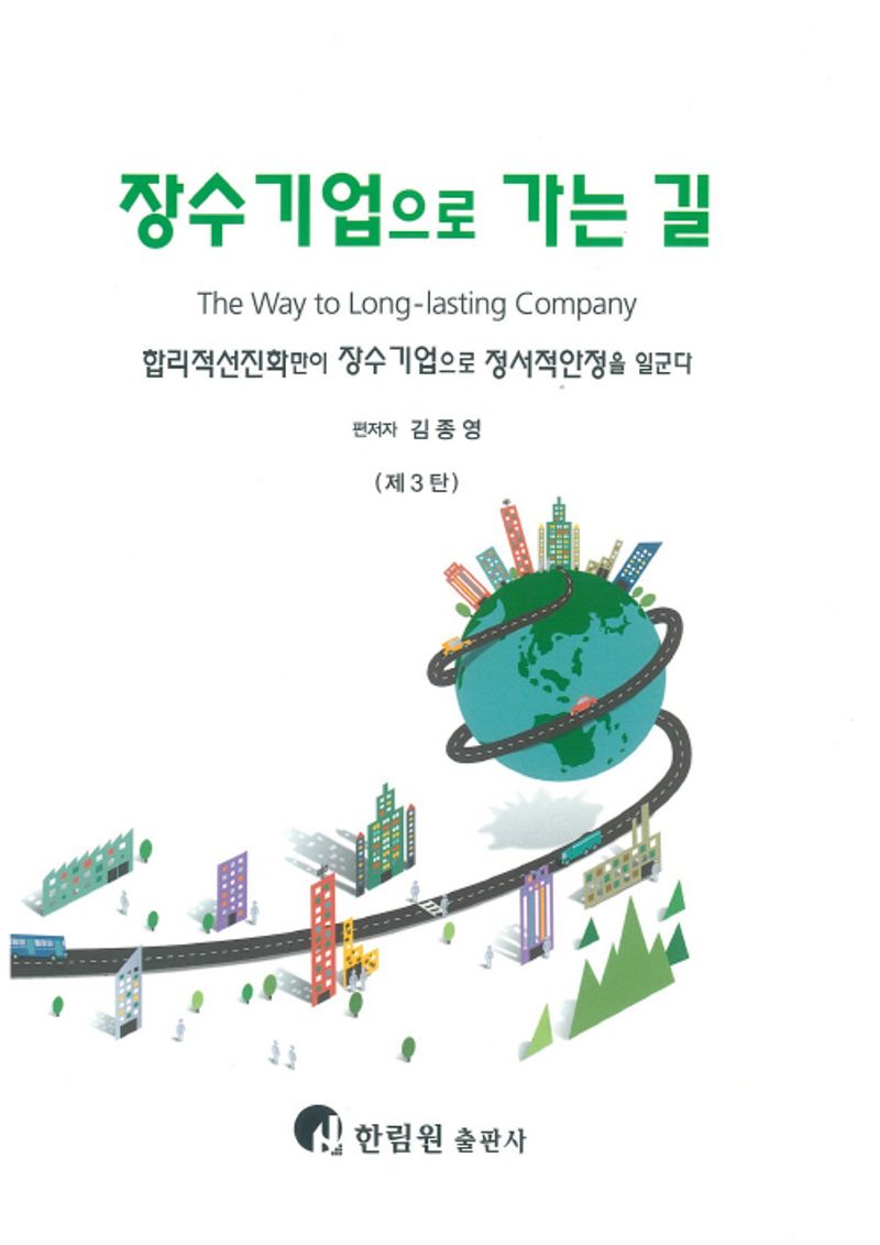 장수기업으로 가는 길 = The way to long-lasting company : 제3탄