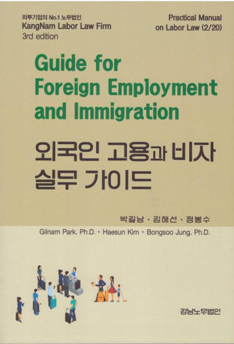 외국인 고용과 비자 실무 가이드 = Guide for foreign employment and immigration / 펴낸이: 박길남, 김해선, 정봉수