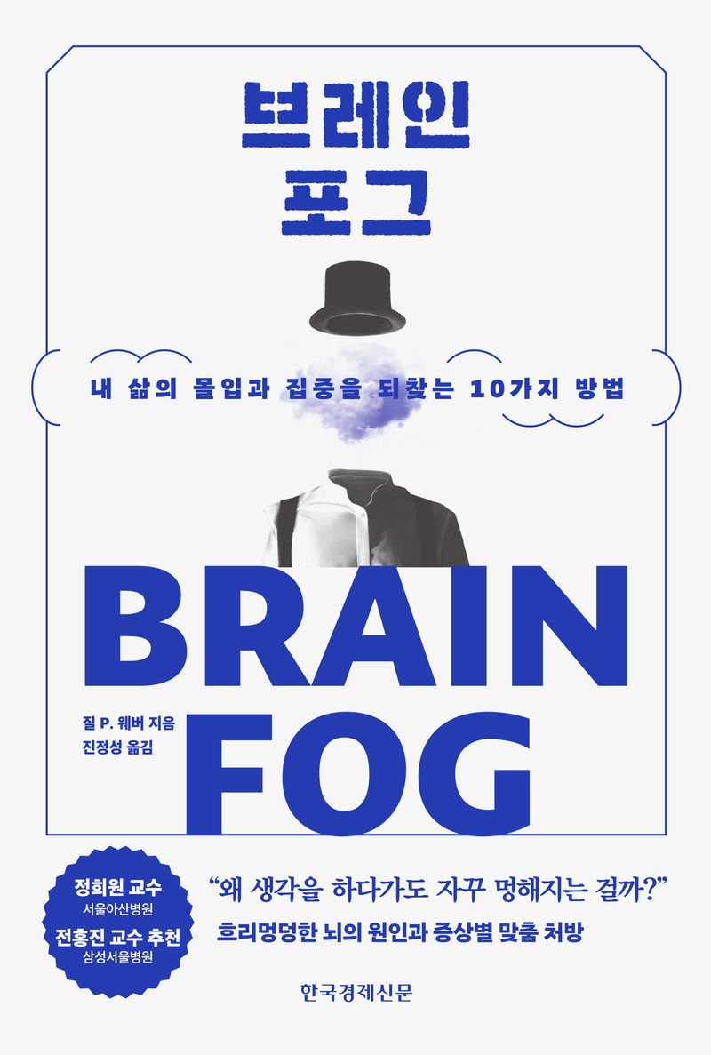 브레인포그 = Brain fog : 내 삶의 몰입과 집중을 되찾는 10가지 방법