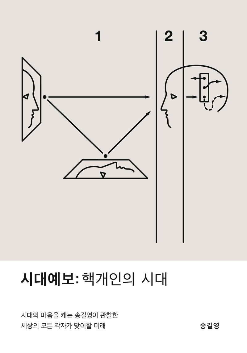 시대예보 : 핵개인의 시대 = Forecast of the times : era of nuclear individuals / 저자: 송길영