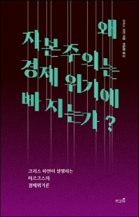 왜 자본주의는 경제 위기에 빠지는가? [전자자료] : 크리스 하먼이 설명하는 마르크스의 경제위기론