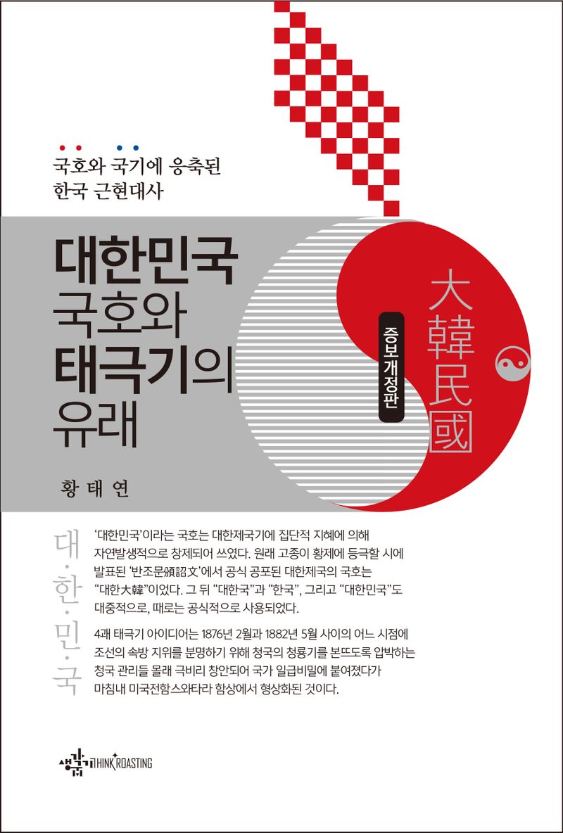 대한민국 국호와 태극기의 유래 : 국호와 국기에 응축된 한국 근현대사