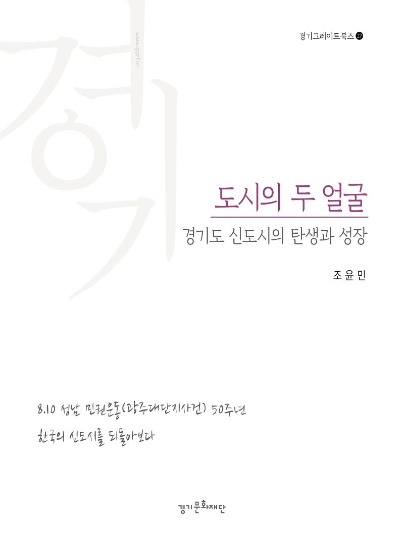 도시의 두 얼굴 : 경기도 신도시의 탄생과 성장