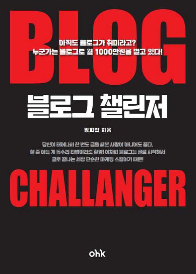 블로그 챌린저 = Blog challanger : 블로그 수익화부터 AI 자동 글쓰기까지 / 임희빈 지음