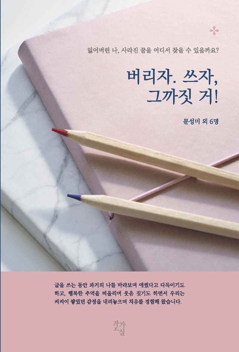 버리자. 쓰자, 그까짓 거! : 잃어버린 나, 사라진 꿈을 어디서 찾을 수 있을까요?