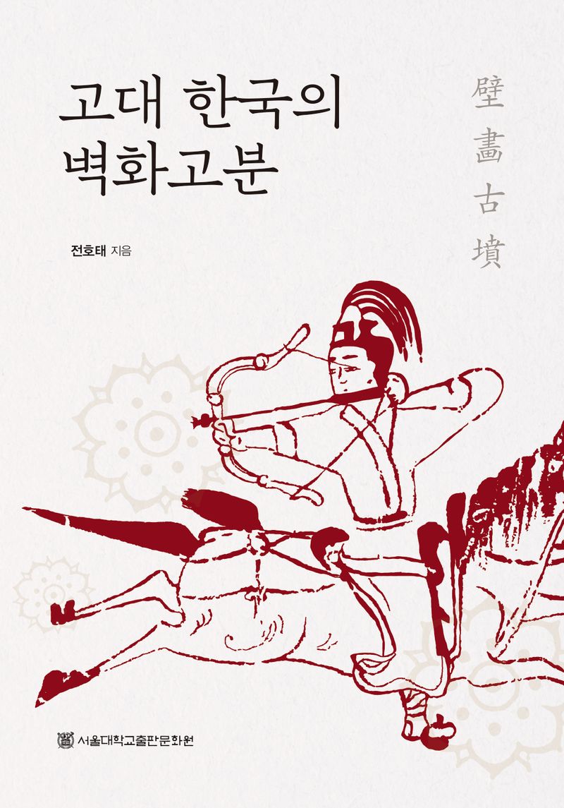 고대 한국의 벽화고분(壁畵古墳)