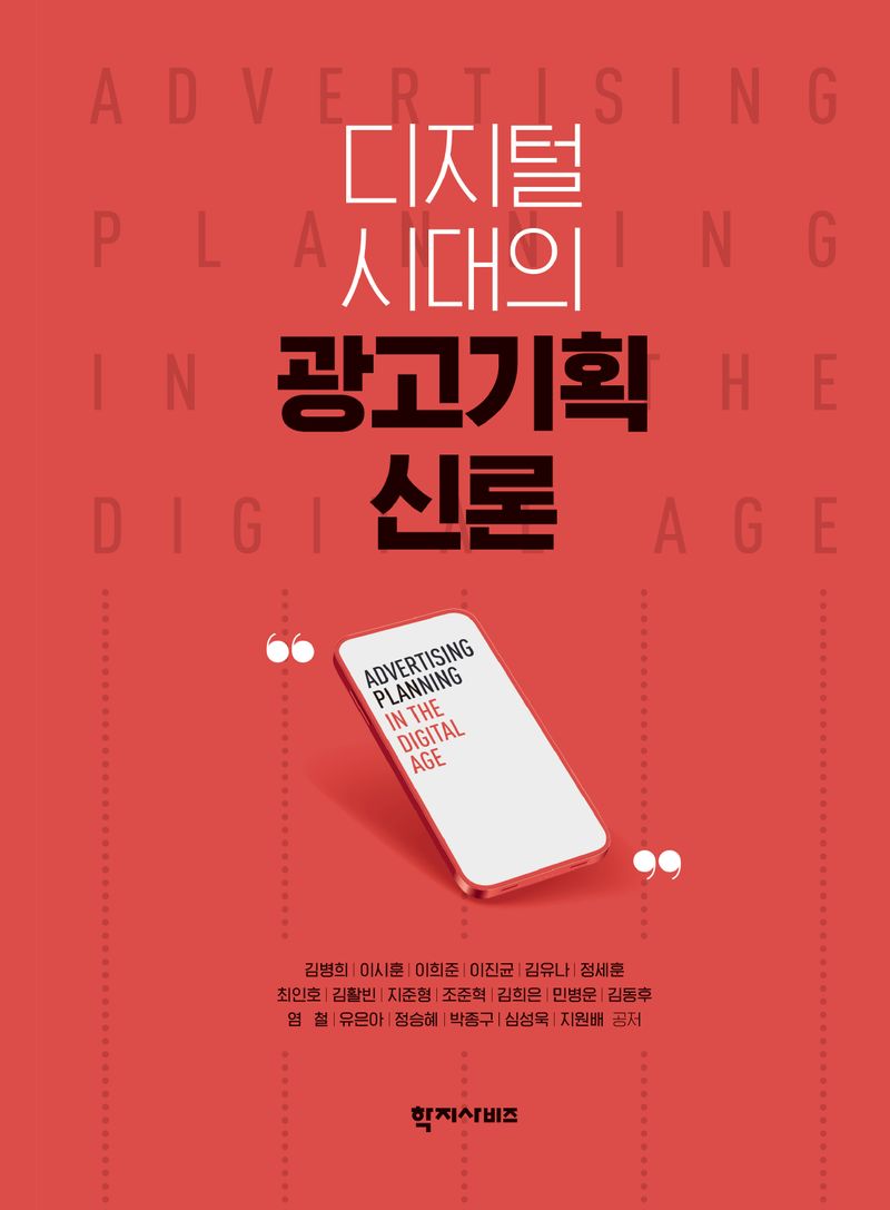디지털 시대의 광고기획 신론 = Advertising planning in the digital age