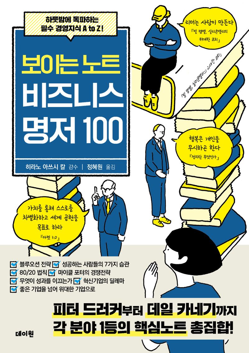 보이는 노트 비즈니스 명저 100 : 하룻밤에 독파하는 필수 경영지식 A to Z!