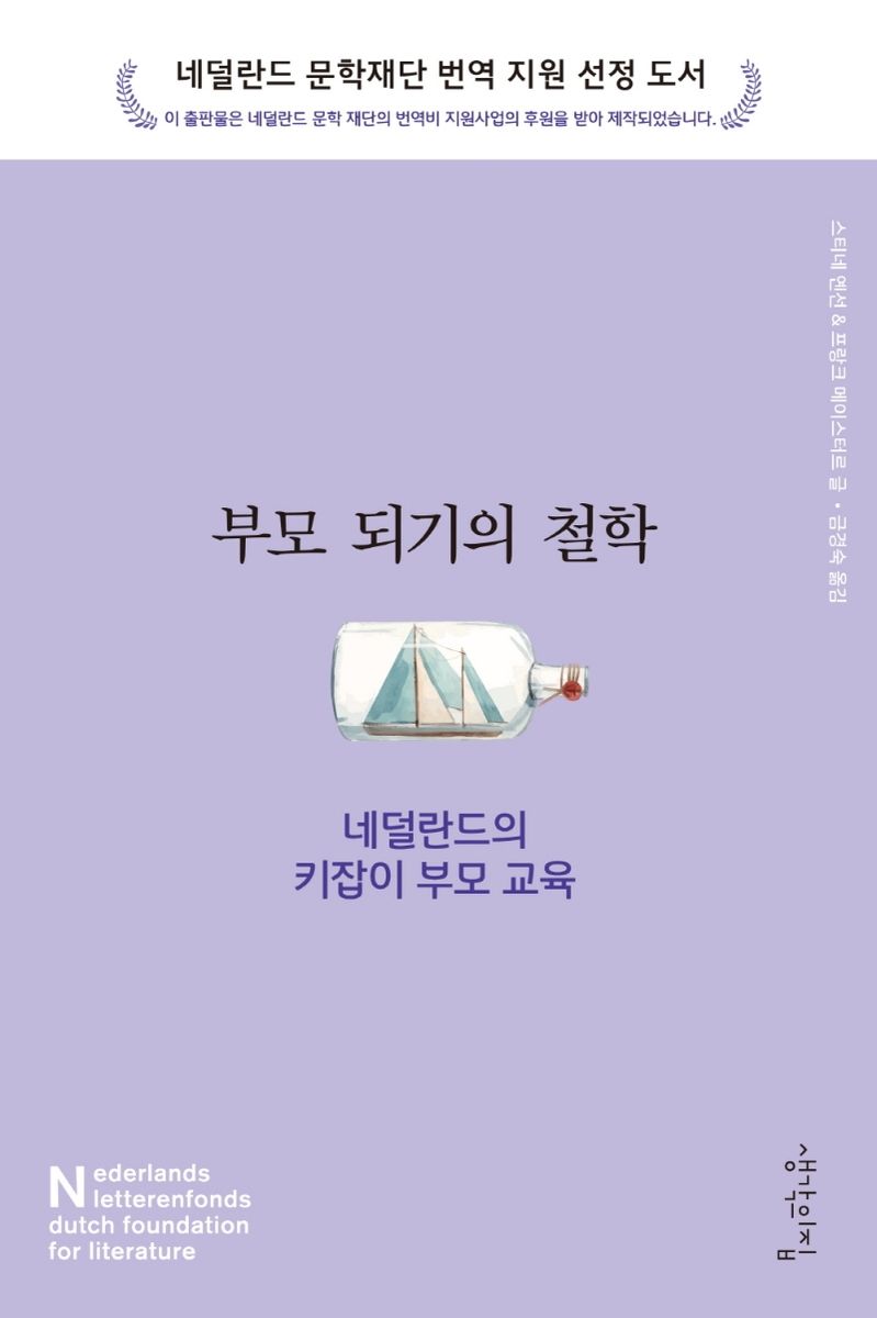 부모 되기의 철학 : 네덜란드의 키잡이 부모 교육
