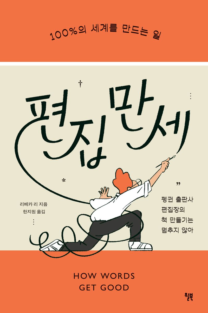 편집 만세 : 100％의 세계를 만드는 일 : 펭귄 출판사 편집장의 책 만들기는 멈추지 않아