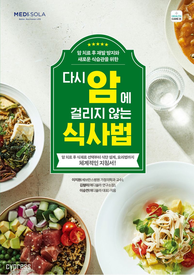 (암 치료 후 재발 방지와 새로운 식습관을 위한) 다시 암에 걸리지 않는 식사법 : 암 치료 후 식재료 선택부터 식단 설계, 요리법까지 체계적인 지침서!