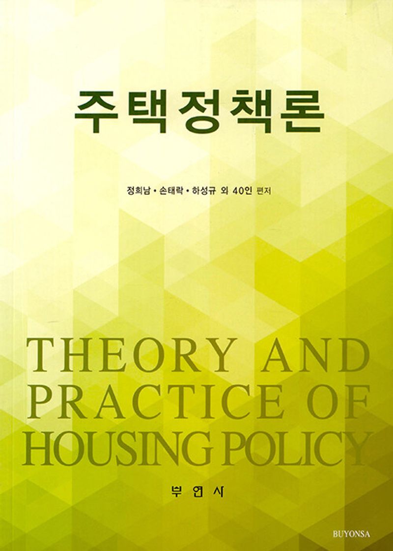 주택정책론 = Theory and practice of housing policy / 정희남, 손태락, 하성규 외 40인 편저