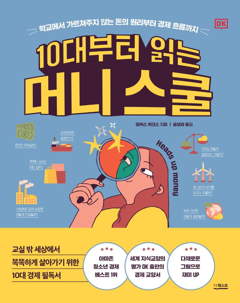 10대부터 읽는 머니 스쿨 : 학교에서 가르쳐주지 않는 돈의 원리부터 경제 흐름까지